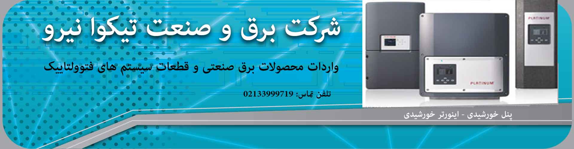 شرکت برق و صنعت تیکوا نیرو