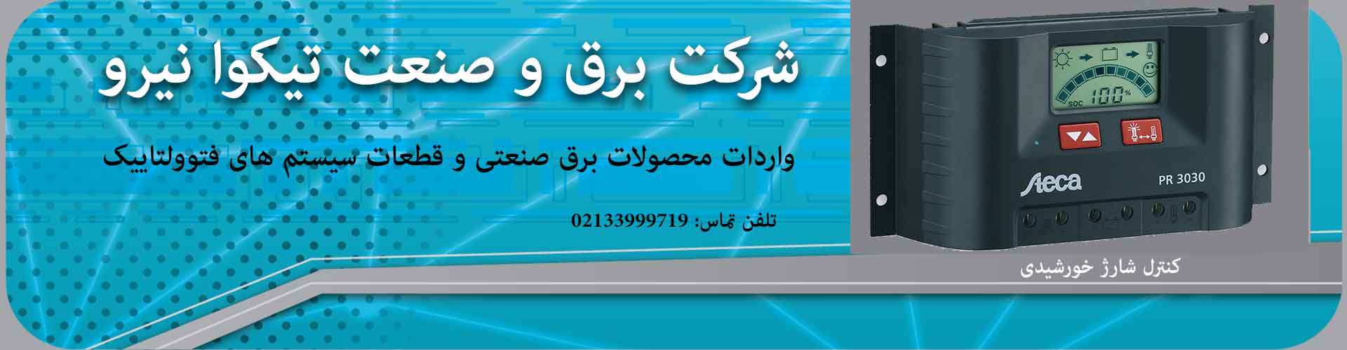 شرکت برق و صنعت تیکوا نیرو