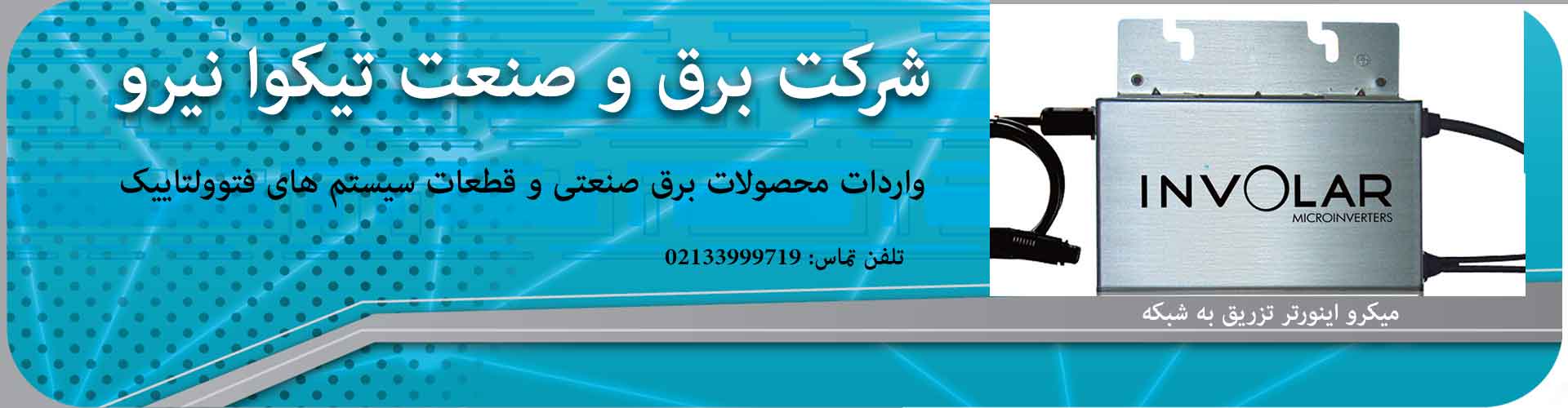 شرکت برق و صنعت تیکوا نیرو